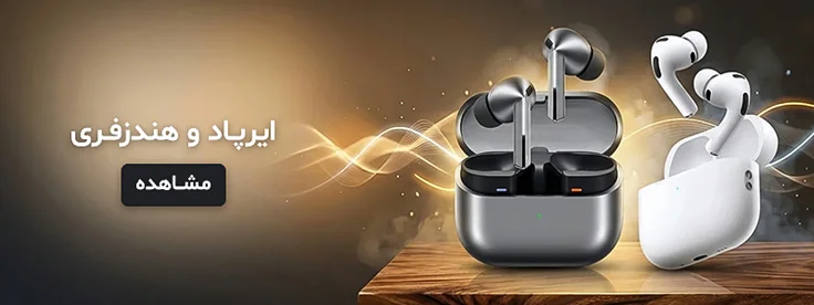 ایرپاد وهندزفری